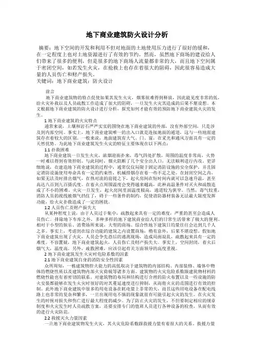 地下商业建筑防火设计分析