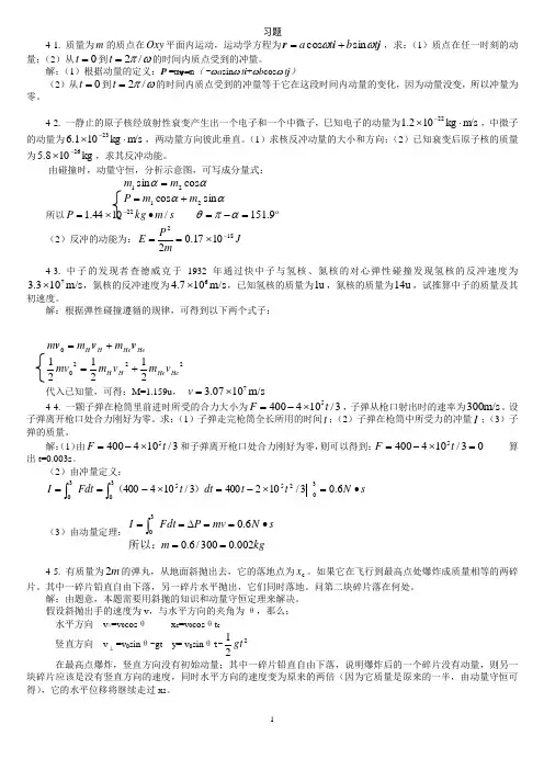 4动量和角动量习题思考题