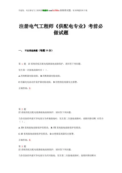 2015年注册电气工程师《供配电专业》考前必做试题