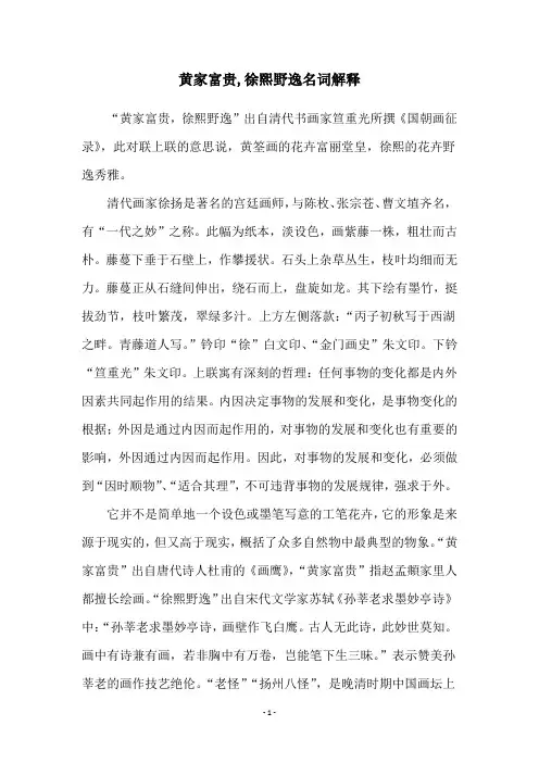 黄家富贵,徐熙野逸名词解释