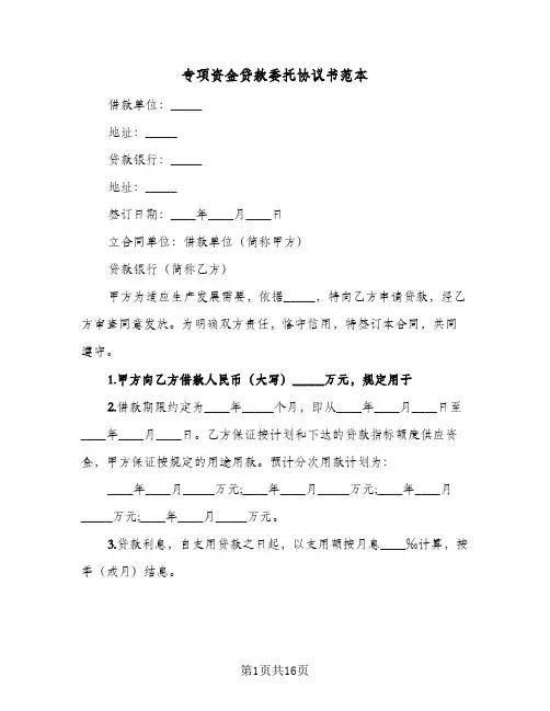 专项资金贷款委托协议书范本（五篇）