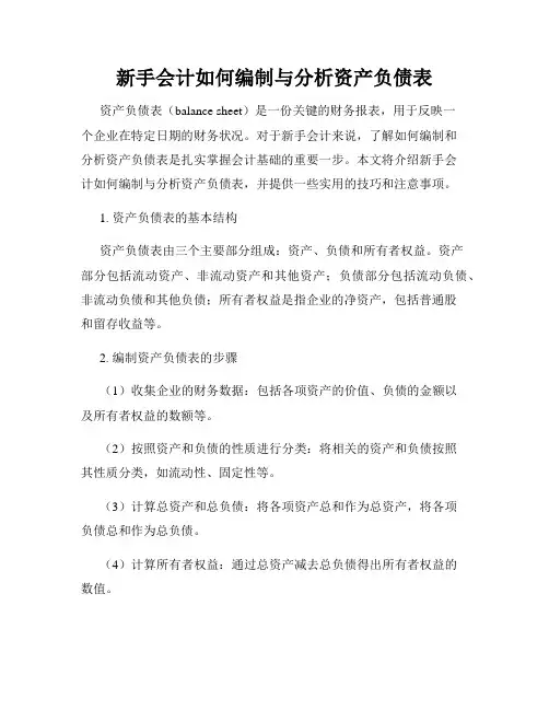新手会计如何编制与分析资产负债表