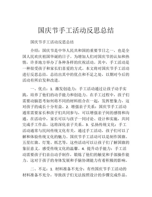 国庆节手工活动反思总结