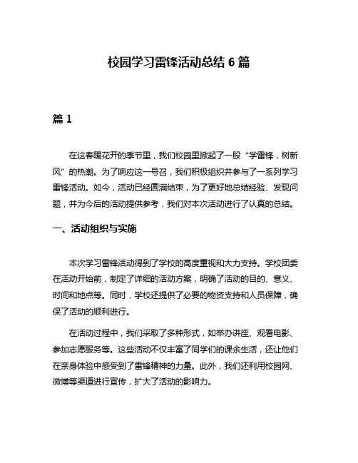 校园学习雷锋活动总结6篇