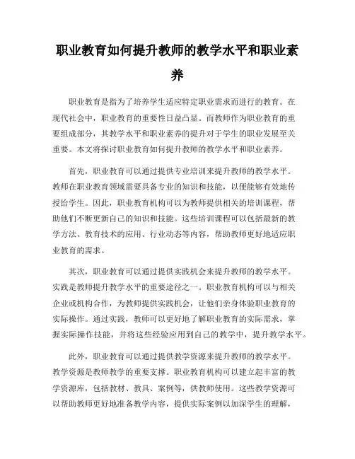 职业教育如何提升教师的教学水平和职业素养