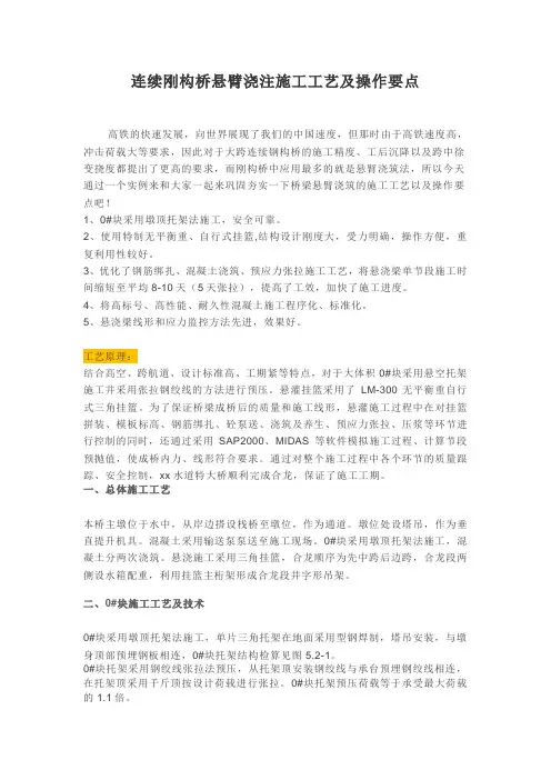 连续刚构桥悬臂浇注施工工艺及操作要点
