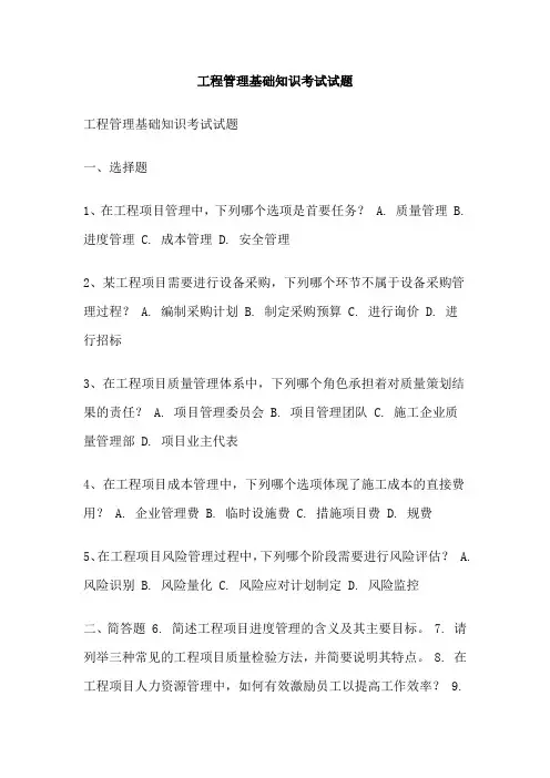 工程管理基础知识考试试题