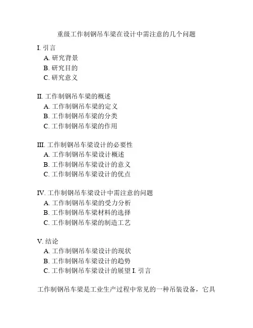 重级工作制钢吊车梁在设计中需注意的几个问题