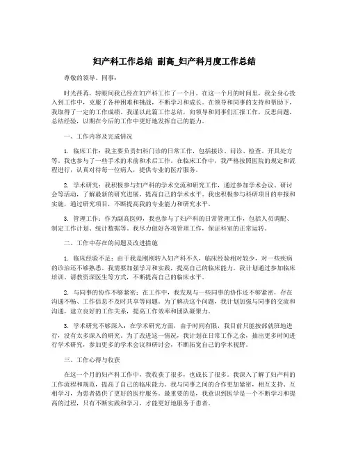 妇产科工作总结 副高_妇产科月度工作总结