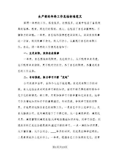 生产部的年终工作总结标准范文(五篇)