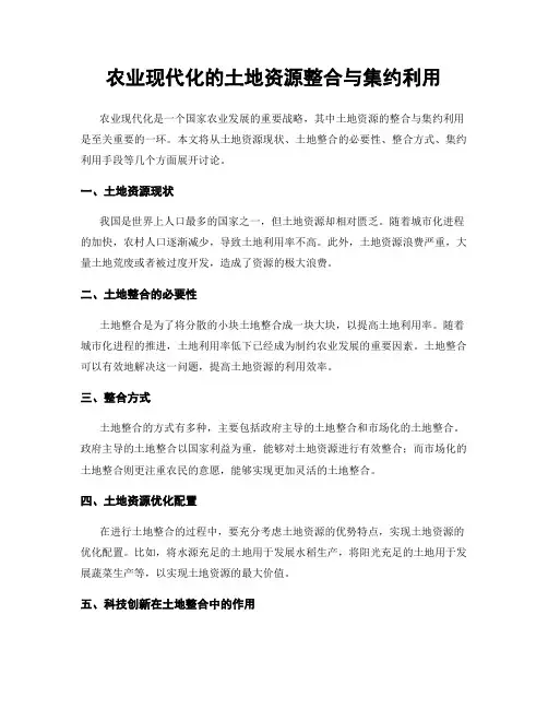 农业现代化的土地资源整合与集约利用