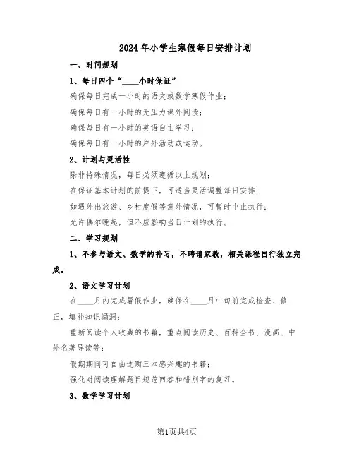 2024年小学生寒假每日安排计划（二篇）