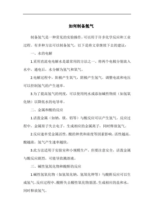 如何制备氢气