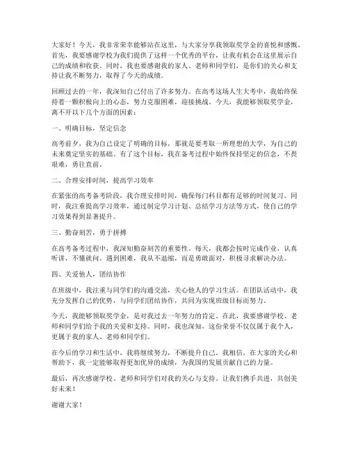 高考领取奖学金发言稿范文