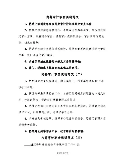 内部审计职责说明范文(4篇)