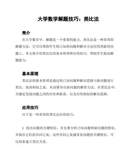 大学数学解题技巧：类比法
