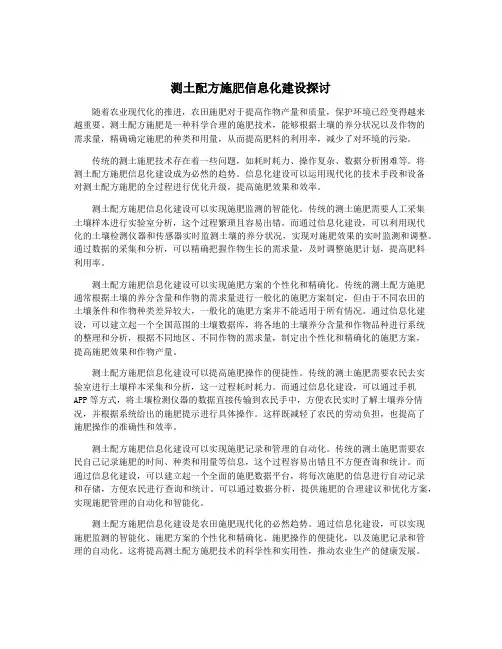测土配方施肥信息化建设探讨