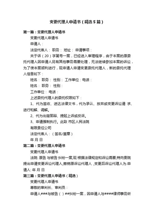 变更代理人申请书（精选5篇）