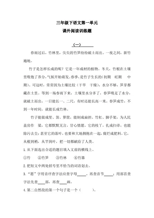部编版语文三年级下册第一单元课外阅读训练题 (含答案).doc