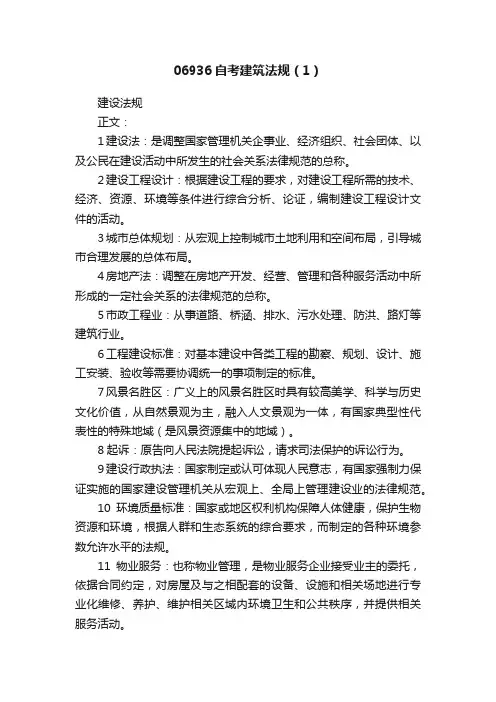 06936自考建筑法规（1）