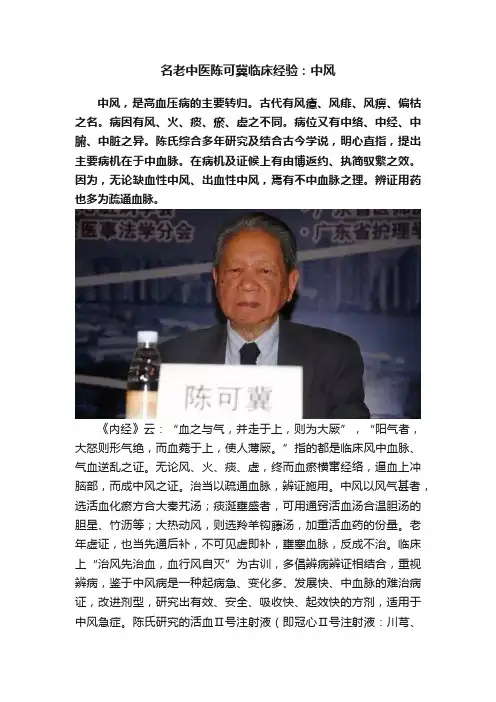 名老中医陈可冀临床经验：中风