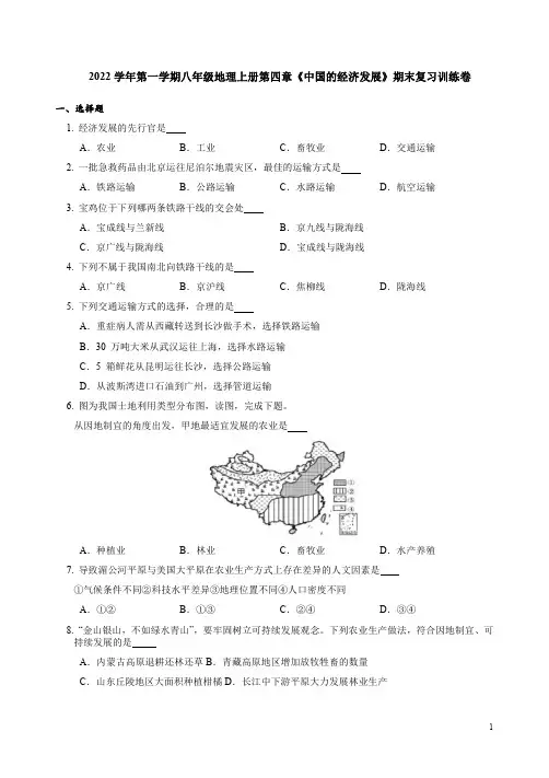 2022学年第一学期人教版八年级地理上册第四章《中国的经济发展》期末复习训练卷附答案
