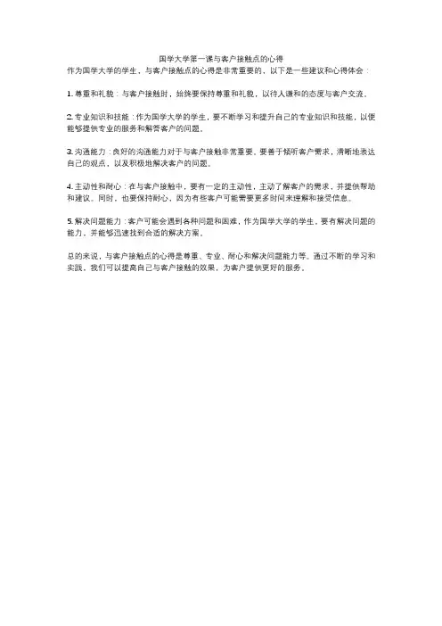 国学大学第一课与客户接触点的心得