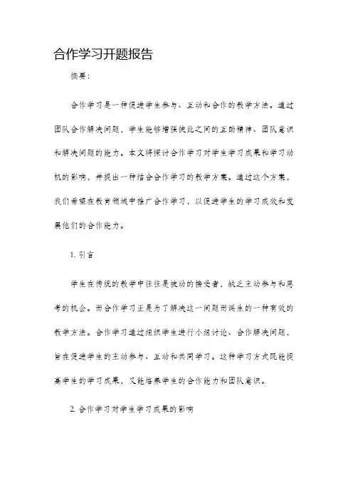 合作学习开题报告