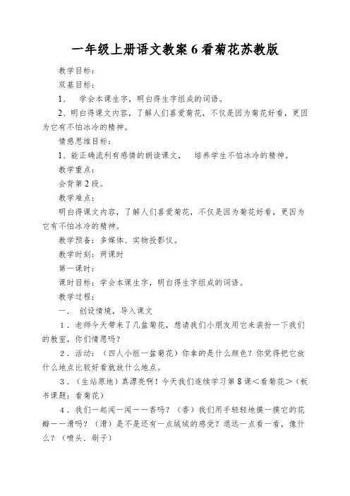一年级上册语文教案6看菊花苏教版