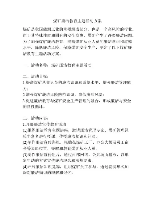 煤矿廉洁教育主题活动方案