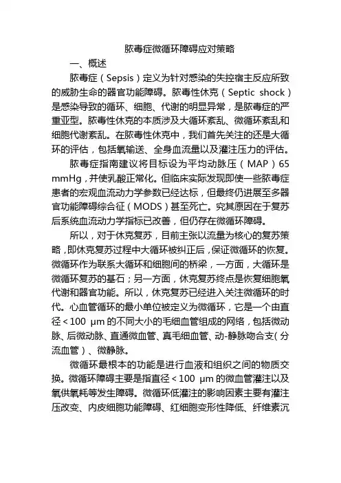 脓毒症微循环障碍应对策略