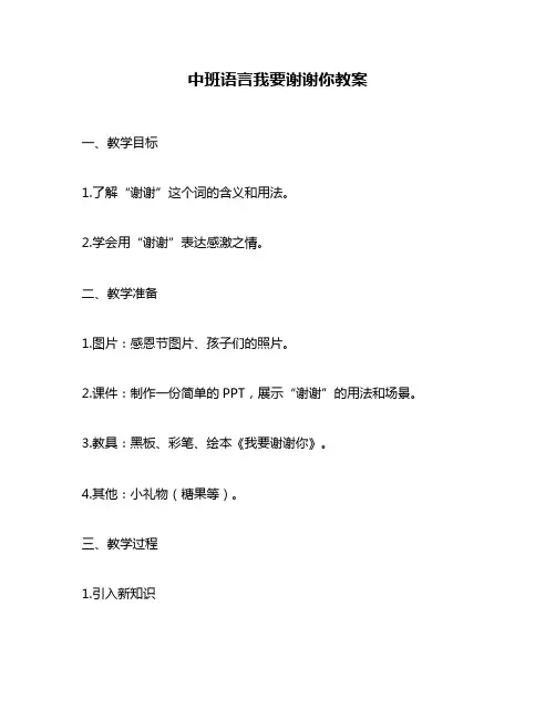 中班语言我要谢谢你教案