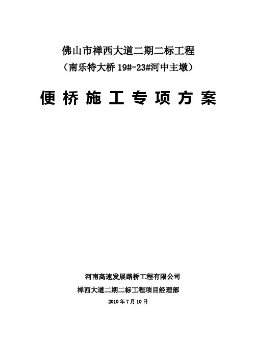 特大桥施工便桥专项方案.doc