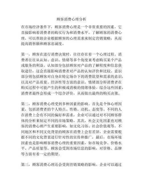 顾客消费心理分析