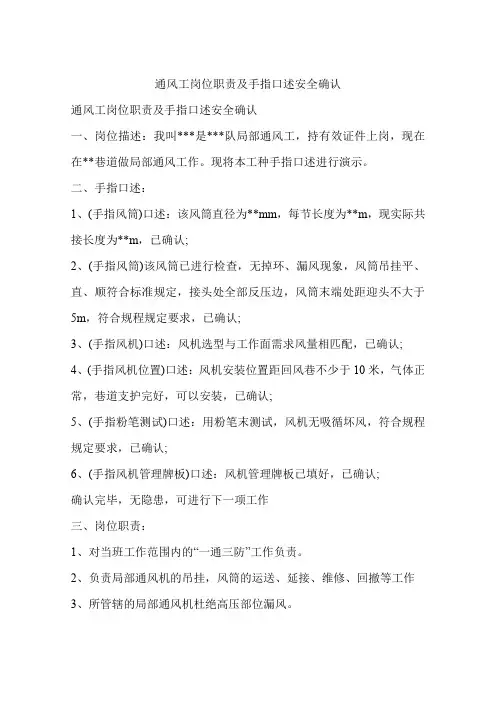通风工岗位职责及手指口述安全确认