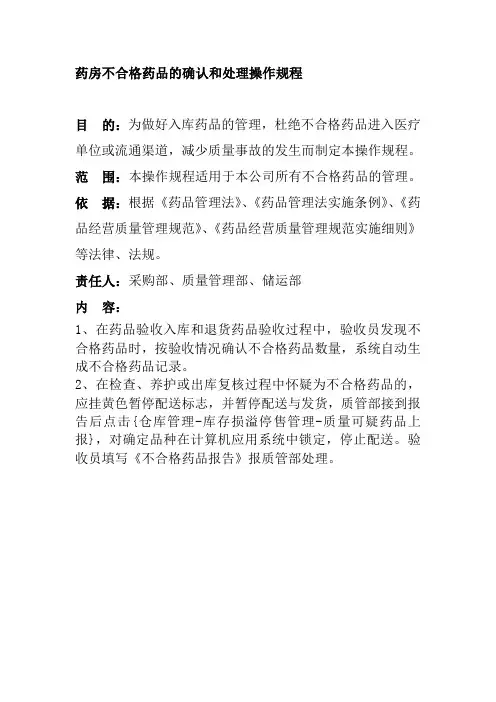 药房不合格药品的确认和处理操作规程