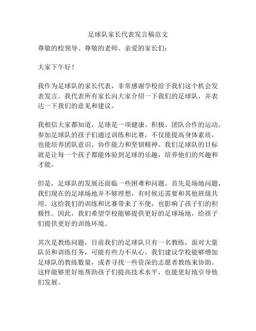 足球队家长代表发言稿范文