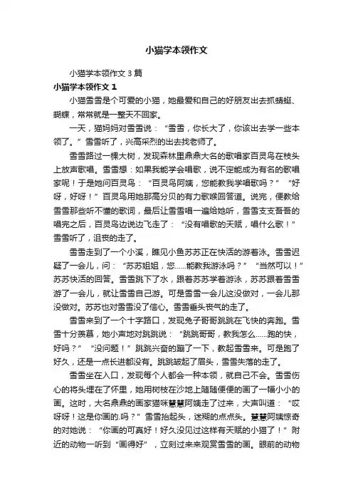小猫学本领作文3篇
