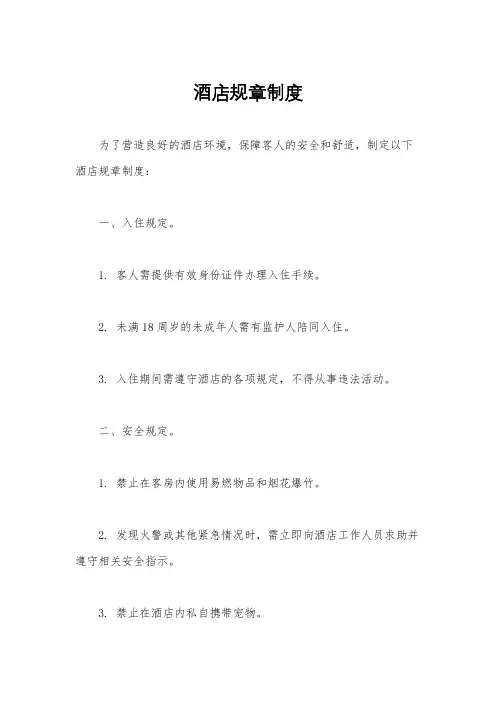 酒店规章制度