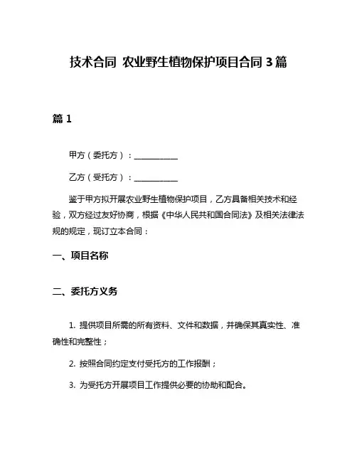 技术合同 农业野生植物保护项目合同3篇