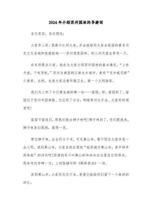 2024年介绍苏州园林的导游词（3篇）