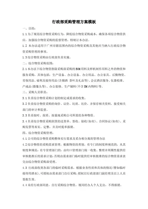 行政部采购管理方案模板