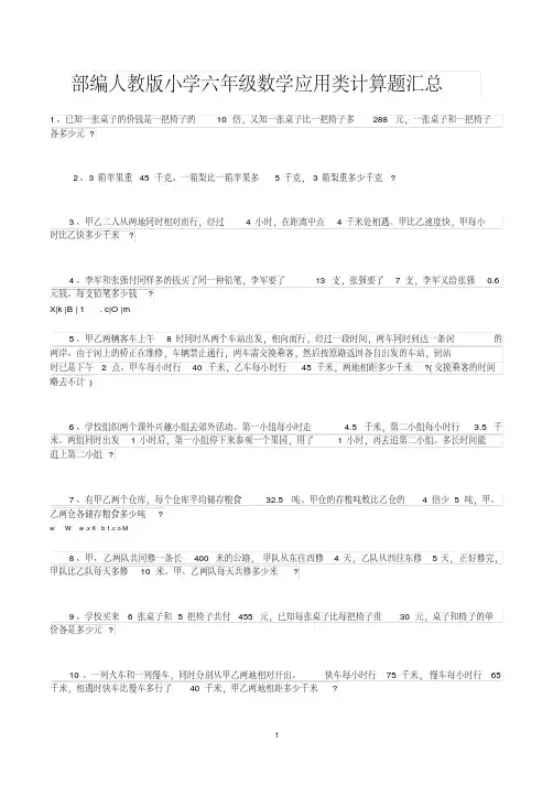 部编人教版小学六年级数学应用类计算题汇总(含参考答案)
