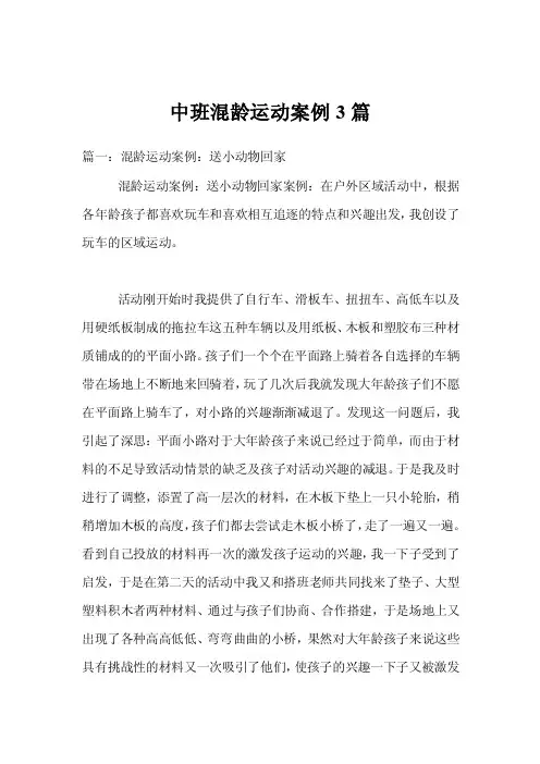 中班混龄运动案例3篇