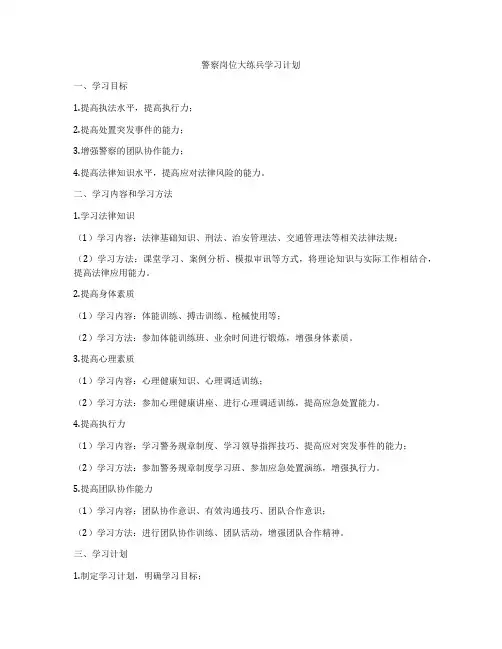 警察岗位大练兵学习计划