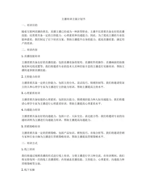 主播培训方案计划书