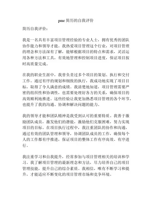 pmc简历的自我评价
