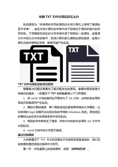 电脑TXT文件出现乱码怎么办