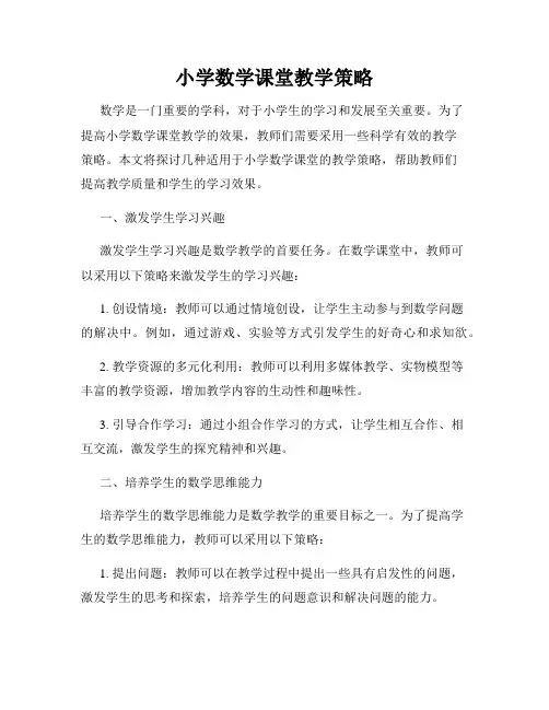 小学数学课堂教学策略