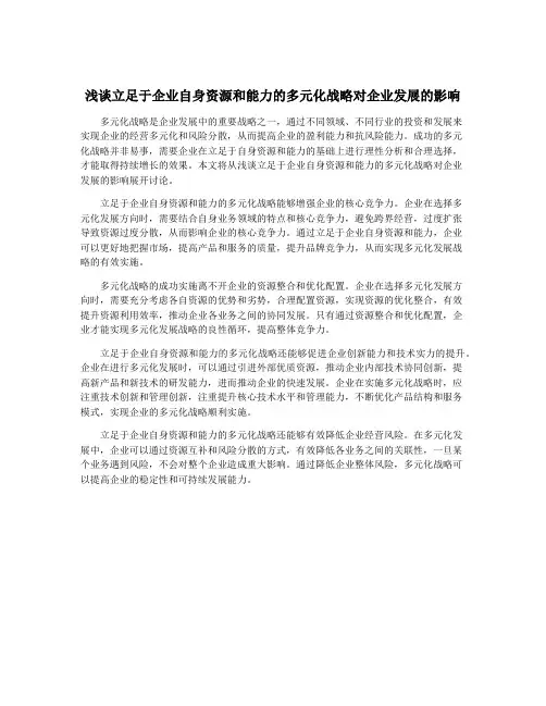 浅谈立足于企业自身资源和能力的多元化战略对企业发展的影响